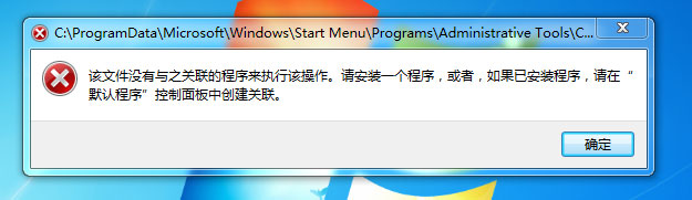 Win7提示“该文件没有程序与之关联来执行操作”怎么处理？