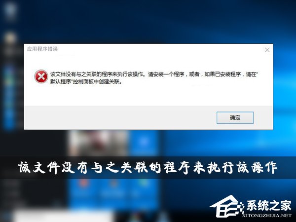 Win10提示“该文件没有与之关联的程序来执行该操作”怎么解决？