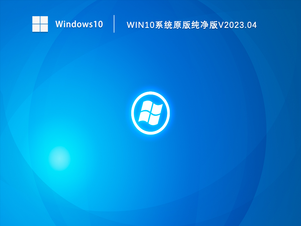 Win10纯净版gho下载_Win10系统原版纯净版免费下载V2023.04