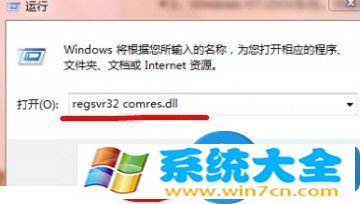 win7系统提示没有找到comres.dll的解决方案 Win7系统