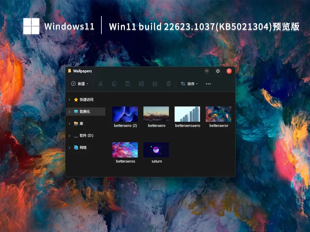 微软Win11 build 22623.1037(KB5021304)Beta预览版系统下载2022