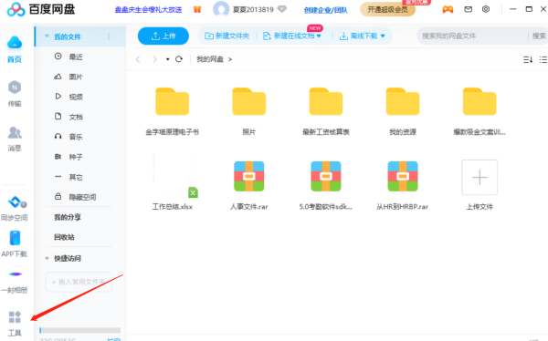 百度云同步盘怎么进行备份？百度云同步盘进行备份教程