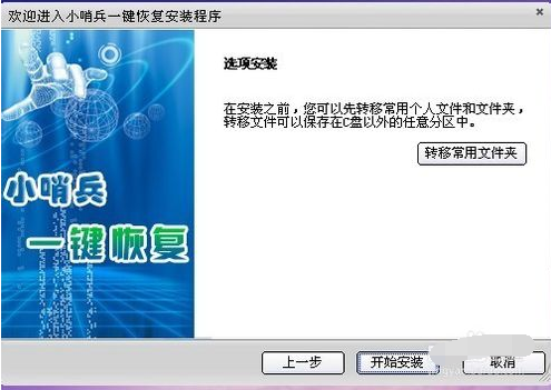 小哨兵一键恢复,知识兔小编告诉你小哨兵一键恢复怎么使用