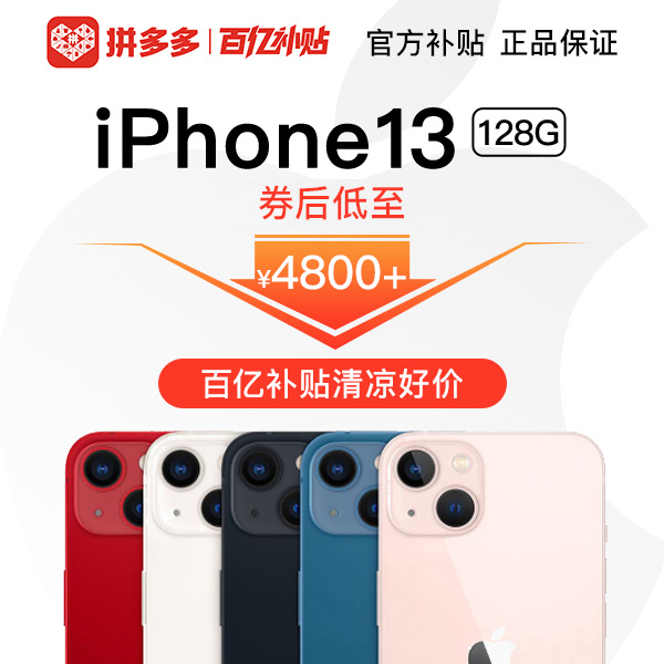 拼多多百亿补贴清凉节来袭，iPhone 13 仅需 4800 元起