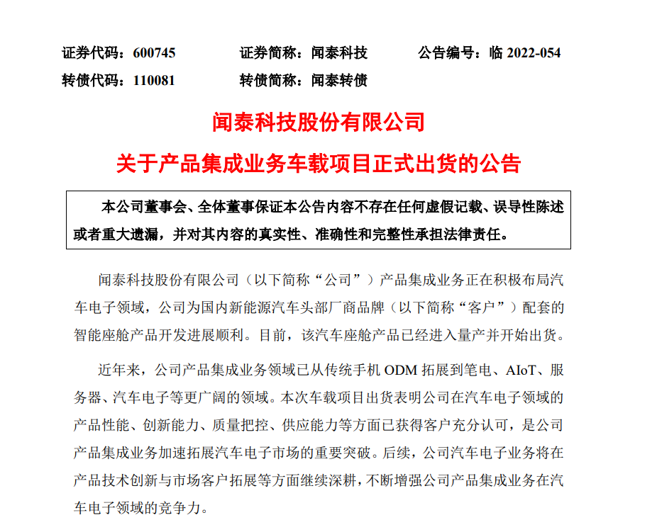 闻泰科技：为国内新能源汽车头部厂商开发的座舱产品正式出货