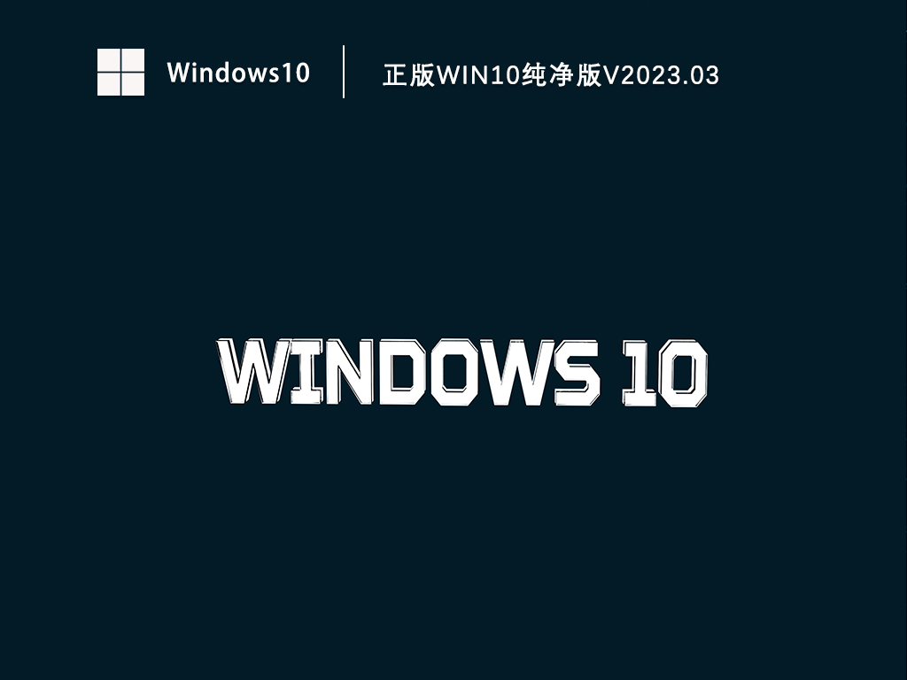 正版Win10纯净版下载_微软Win10纯净版正版系统下载V2023.03