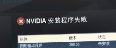 Win10系统显卡驱动安装失败怎么办？