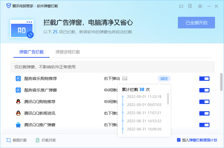 腾讯电脑管家软件弹窗拦截月报通知开启/关闭教学【图文】