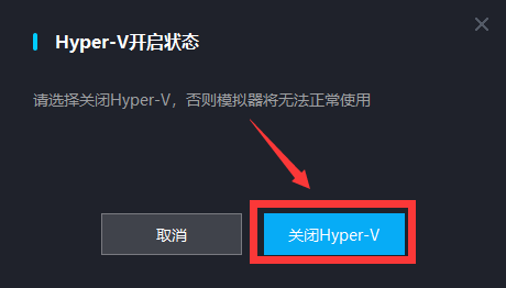 MuMu模拟器一直提示需要关闭Hyper-V解决方法