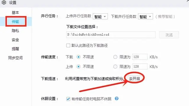百度网盘下载速度慢？打开这个开关即可提速