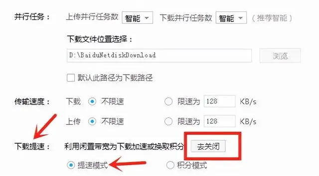 百度网盘下载速度慢？打开这个开关即可提速