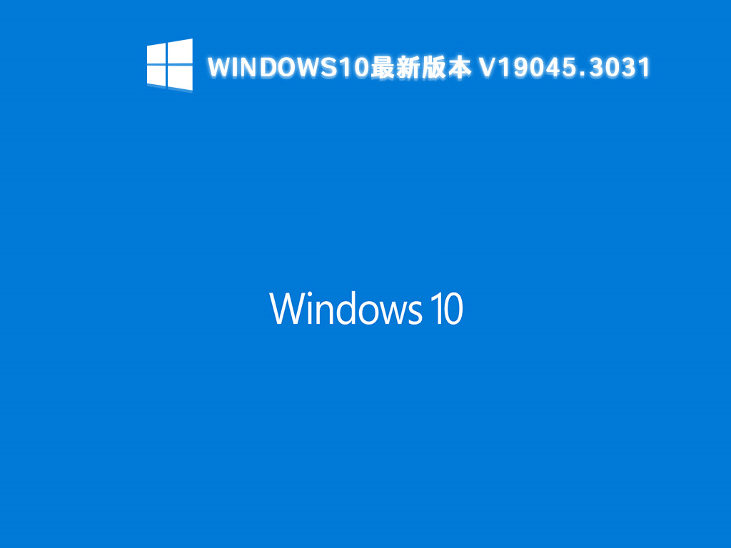 windows10 22H2最新版本64位下载(19045.3031)