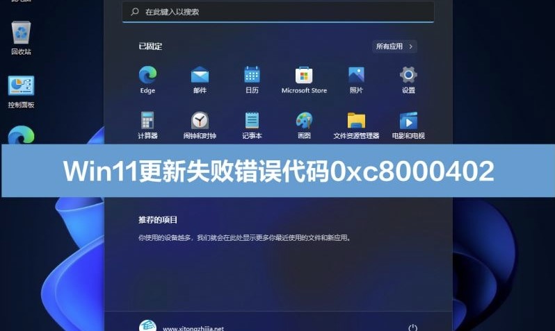 win11更新失败提示错误代码0xc8000402