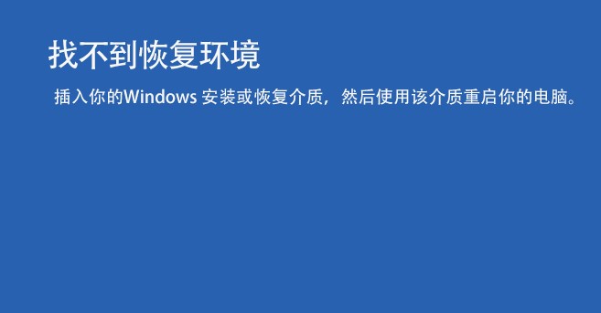 win11蓝屏提示找不到恢复环境的解决教程