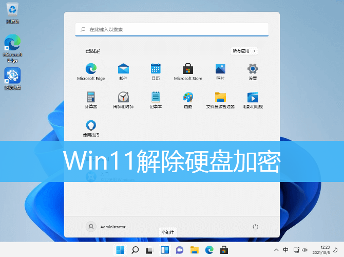 Win11硬盘加密怎么取消 Win11取消硬盘加密的方法