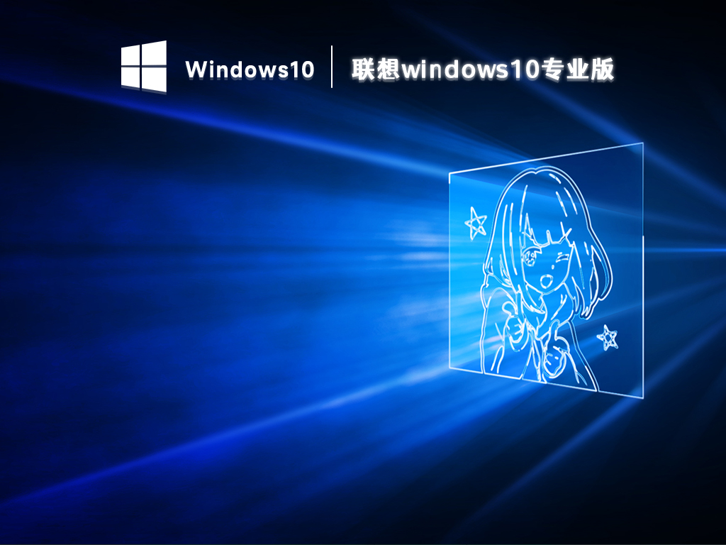 联想笔记本windows10下载_windows10 64位专业版下载2023