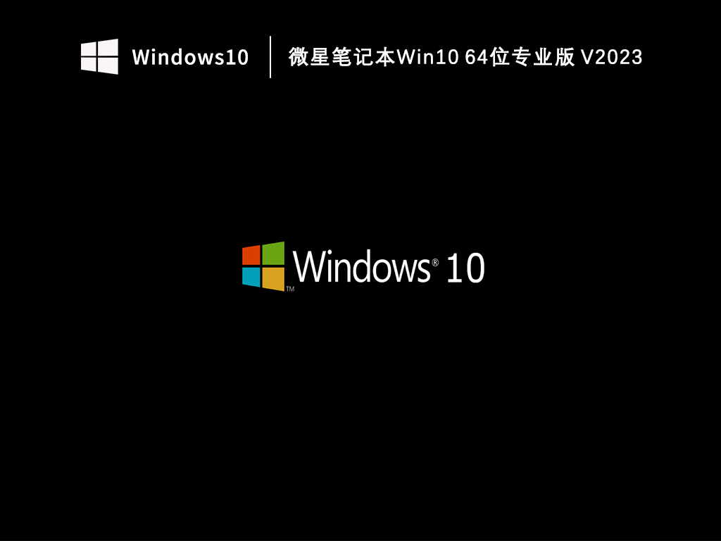 Win10专业版系统下载_微星笔记本Win10 64位专业版下载V2023