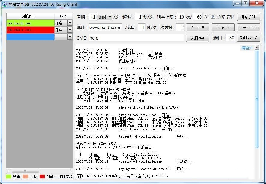 网络实时诊断软件 V22.07.28 免费版