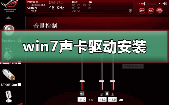 win7声卡驱动安装方法分享 win7声卡驱动如何进行安装教学