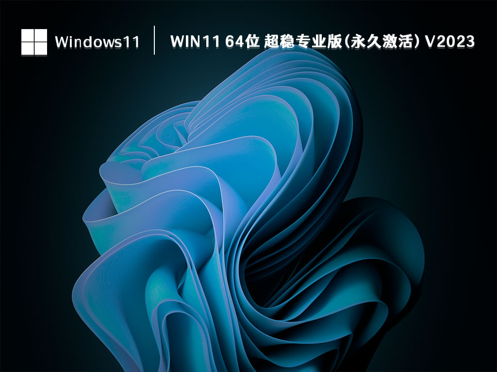 Win11 超稳专业版下载_Win11 64位 超稳专业版(永久激活) V2023下载