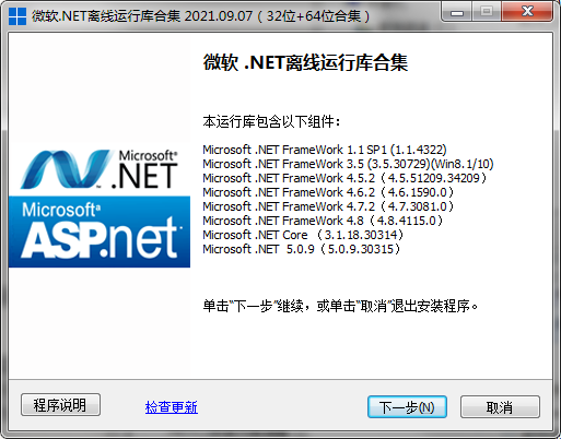 Microsoft.NET离线版运行库合集 V2021.09.07 正式版