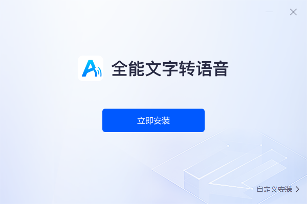 全能文字转语音 V1.0.0.0 官方版