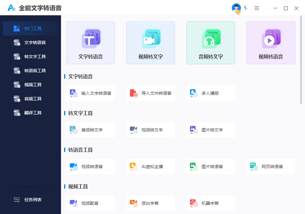 全能文字转语音 V1.0.0.0 官方版