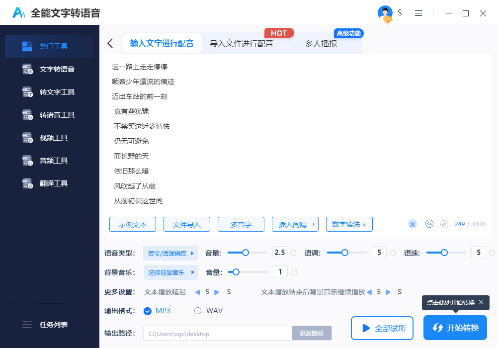 全能文字转语音 V1.0.0.0 官方版