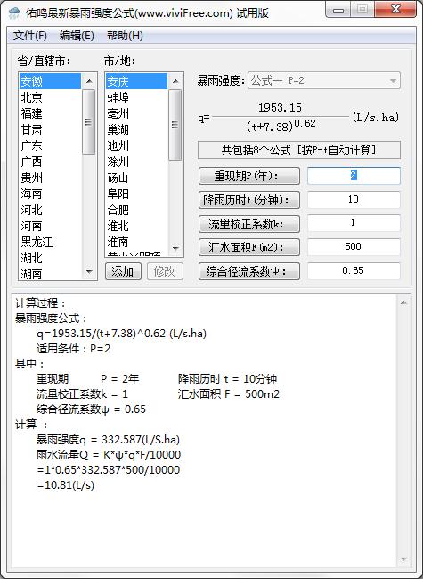 佑鸣最新暴雨强度公式