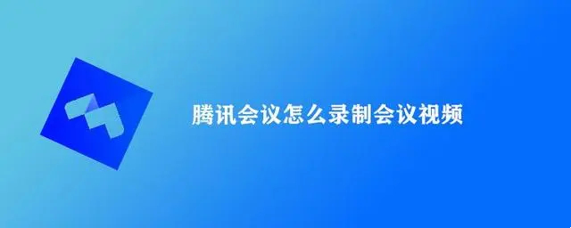 腾讯会议怎么录制会议视频？电脑端和手机端录制教程分享