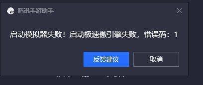 腾讯手游助手启动失败提示错误码1或6怎么解决？