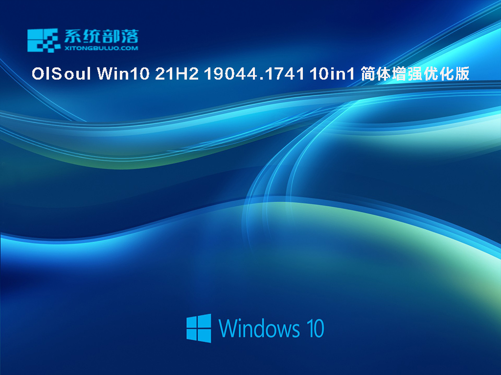 OlSoul Win10 21H2 19044.1741 10in1简体增强优化版下载_Win10 21H2最新正式版下载