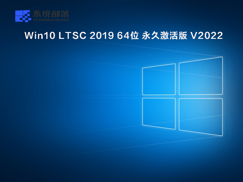 Win10 X64企业版极限精简下载_Win10 LTSC 2019 64位永久激活版下载