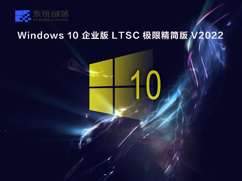 Win10企业版LTSC 2019永久激活版下载_Windows 10企业版LTSC极限精简版下载