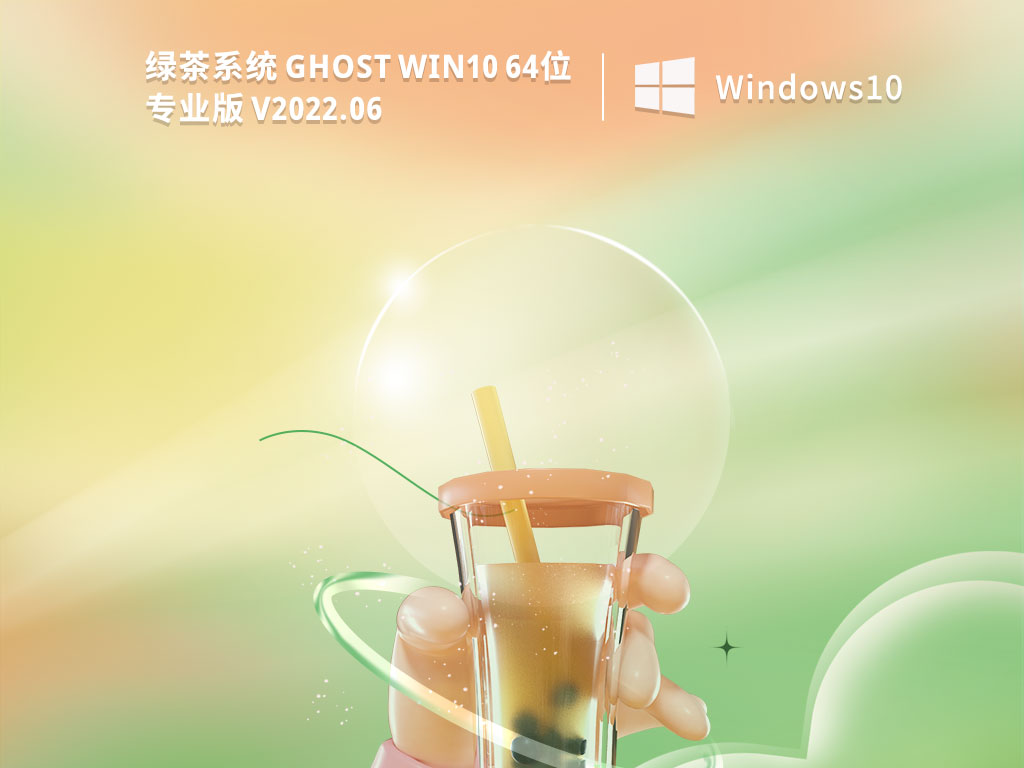 绿茶win10系统镜像下载_绿茶系统Ghost Win10 32/64位专业优化版下载