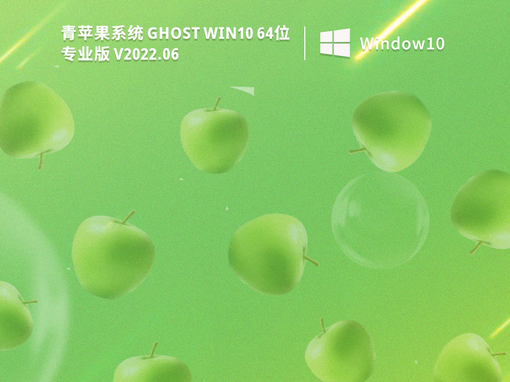 Ghost Win10最新版本下载_青苹果系统Ghost Win10 32/64位免费激活版镜像下载