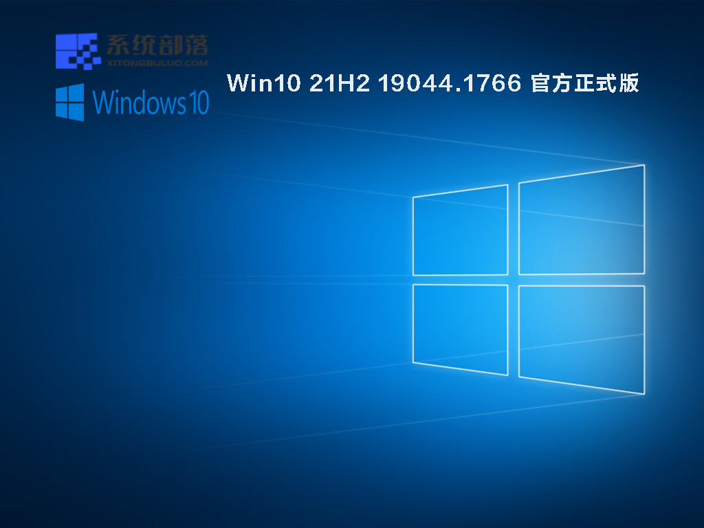 Win10 21H2最新版本下载_Win10 21H2 19044.1766(KB5014699)官方正式版下载