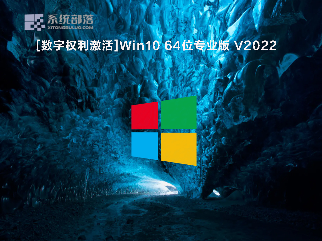 Win10专业版下载(免激活)_Win10 64位专业版[数字权利激活]V2022