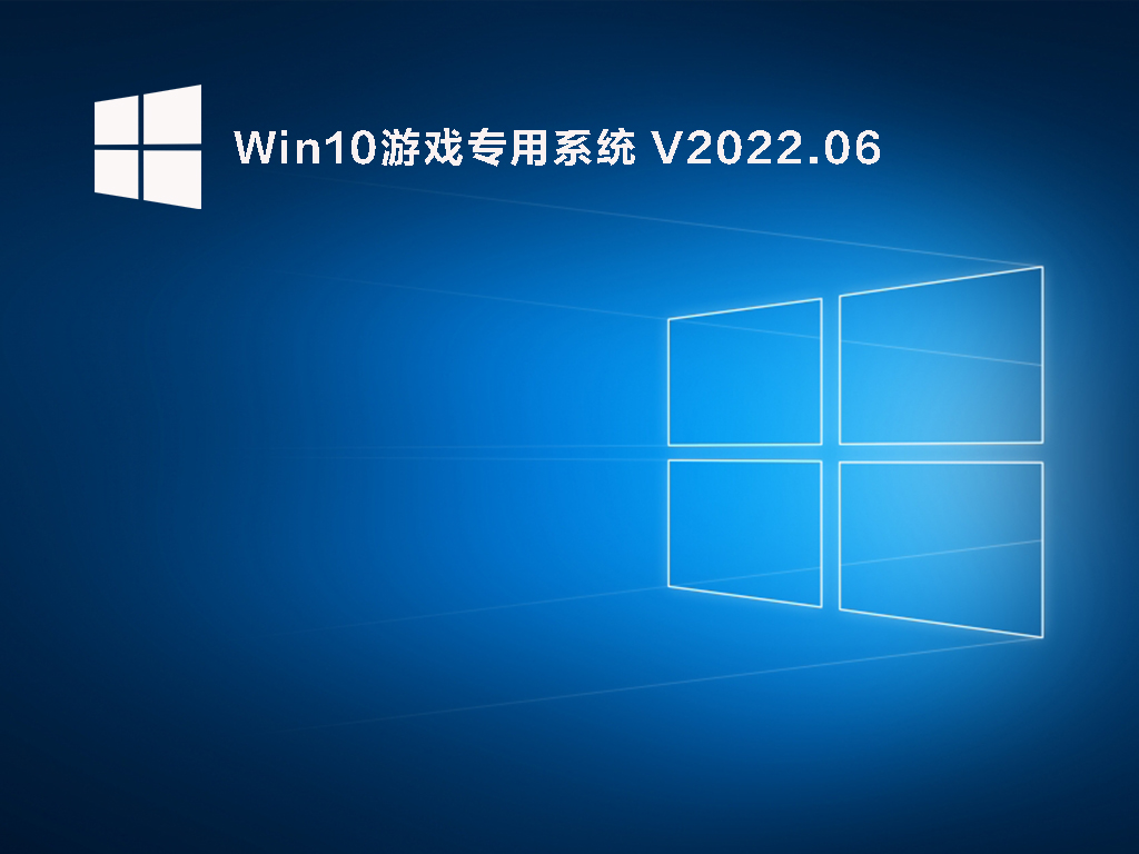 Win10游戏专用版系统下载_Win10极致优化版2022.06下载