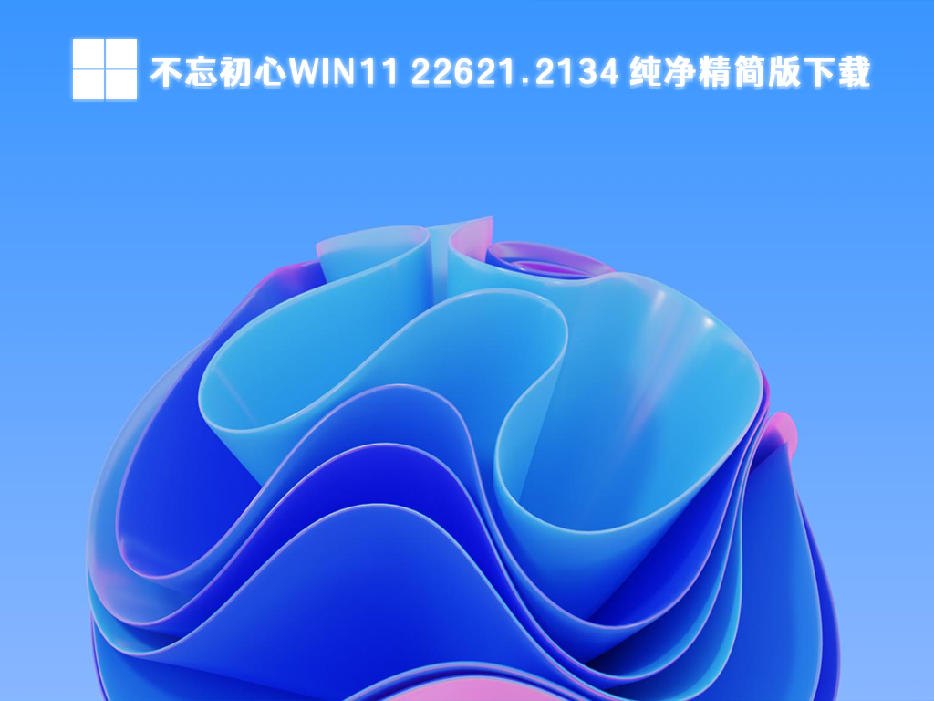 不忘初心Win11 22H2_Win11 22621.2134 纯净精简版64位免激活下载