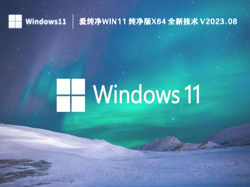 爱纯净Win11 纯净版下载_爱纯净Win11 纯净版x64 全新技术系统2023.08下载