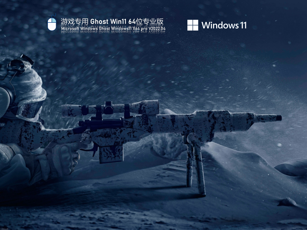 游戏专用Win11系统最新下载_游戏专用 Ghost Win11 极速免激活专业版下载2022.05