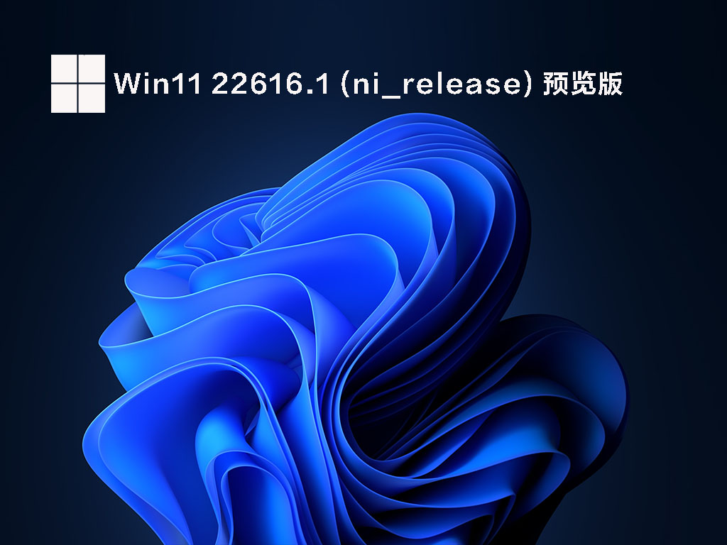 Windows11 22616.1(ni_release)最新下载_Windows 11 Build 22616.1 X64 官方正版ISO镜像系统下载2022.05