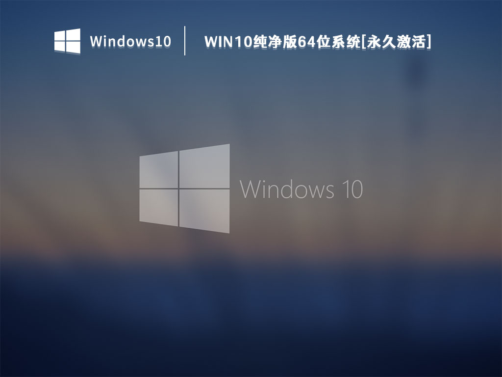 Win10纯净版下载_Win10纯净版64位系统[永久激活]V2022