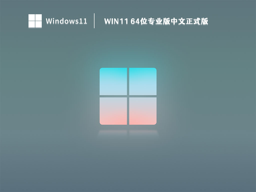 Win11正式版永久激活_Win11 64位专业版中文正式版V2022下载