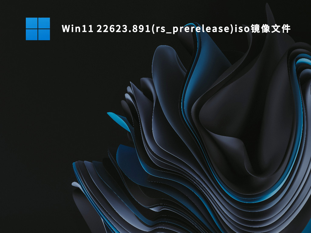 微软Win11 22623.891(rs_prerelease)iso镜像文件2022下载百度云