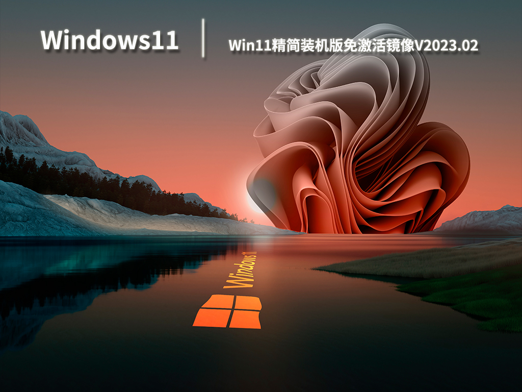 Win11装机版系统下载_Win11精简装机版免激活镜像系统下载V2023.02