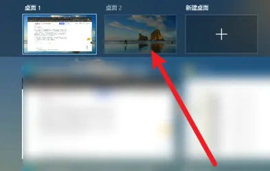 Win10如何切换屏幕1和屏幕2？Win10快速切换桌面1和桌面2方法