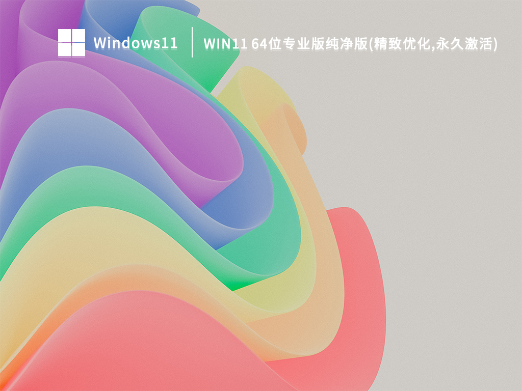 Win11专业版下载_Win11 64位纯净版(精致优化,永久激活)下载百度云