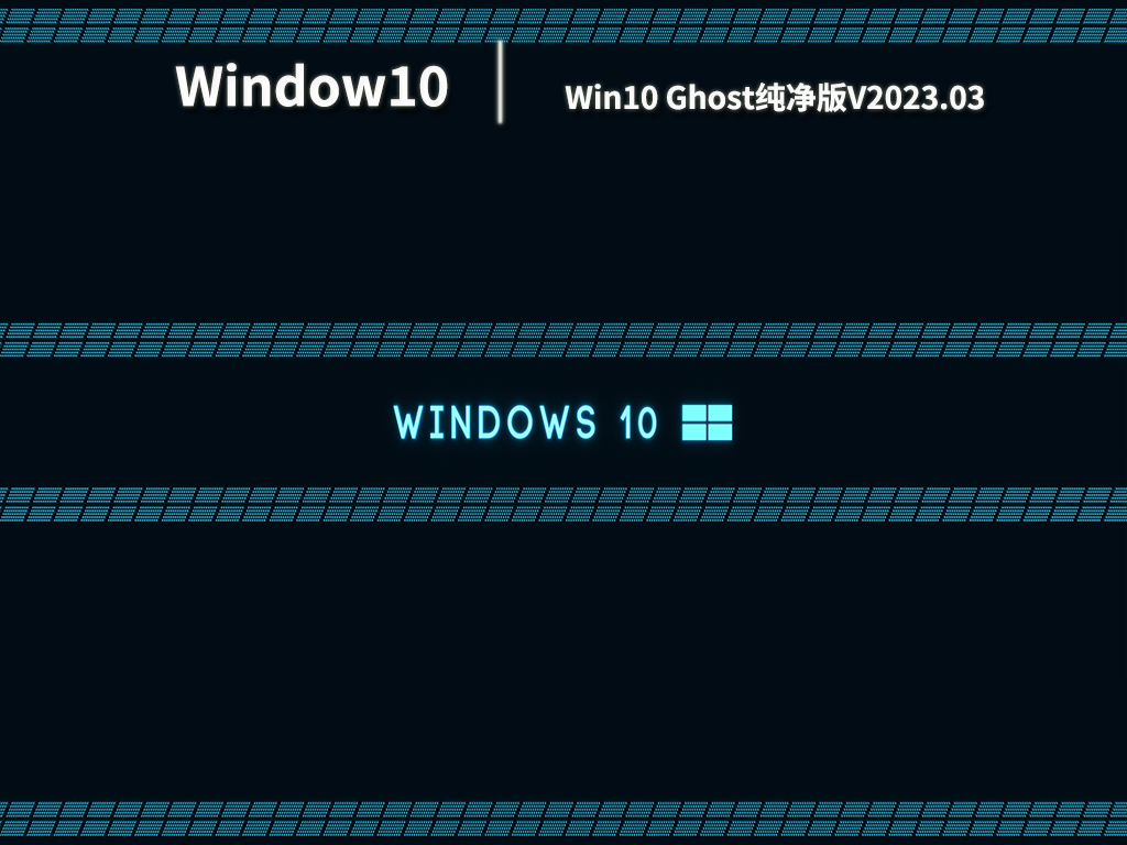 Win10 Ghost纯净版下载_Win10 ghost纯净版最新下载V2023.03